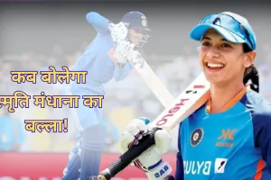 IND vs AUS: आज के मैच पर टिकीं सभी की आंखें... स्मृति मंधाना के पास इतिहास रचने का सुनहरा अवसर