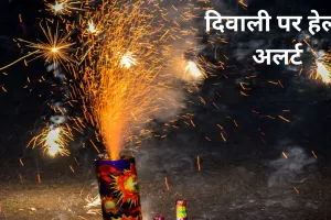 Alert on Diwali: पटाखों को लेकर हो जाएं अलर्ट... नहीं तो बढ़ा जाएगी आपकी मुसीबत