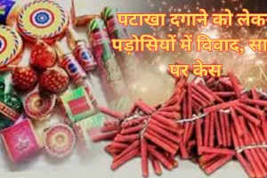 Ayodhya News: पटाखा दगाने को लेकर पड़ोसियों में विवाद, सात पर केस