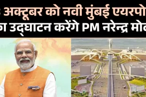प्रधानमंत्री मोदी आठ अक्टूबर को नवी मुंबई अंतरराष्ट्रीय हवाई अड्डे का  करेंगे उद्घाटन