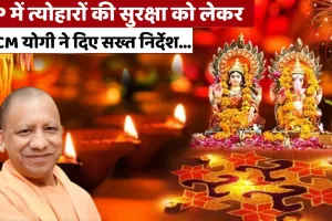 त्योहारों पर यूपी 24×7 अलर्ट, अराजक तत्वों से सख्ती से निपटें... एक्शन में सीएम योगी