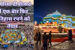 Deepotsav 2025: अयोध्या का दीप महोत्सव फिर बनेगा विश्व रिकॉर्ड का गवाह, गिनीज बुक में दर्ज होंगी दो नई उपलब्धियां