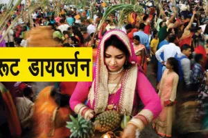 Lucknow News: छठ पूजा तक घाटों की ओर जाने वाले रास्तों पर लगा डायवर्जन, जानें कहां से जाने से बचें