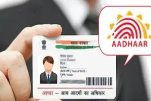 आधार कार्ड अपडेट कराने के लिए अब ज्यादा देनी होगी फीस, एक अक्टूबर से बढ़ाए गए बायोमेट्रिक कराने के चार्ज 