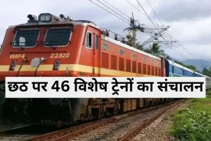 छठ पर्व पर 46 विशेष ट्रेनों का संचालन, अयोध्या कैंट होकर गुजरेंगी ट्रेनें... बिहार, कोलकाता, गुजरात व महाराष्ट्र के लिए होगा संचालन