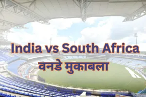 India vs South Africa: रांची में 30 नवंबर को खेला जाएगा भारत-साउथ अफ्रीका के बीच क्रिकेट का वनडे मुकाबला 