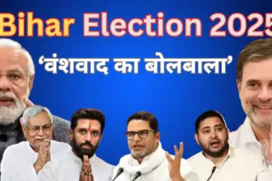 Bihar elections: बिहार चुनाव में वंशवाद का बोलबाला, उम्मीदवारों की सूची में नेताओं के रिश्तेदारों की भरमार, देखें क्या बोले Experts 