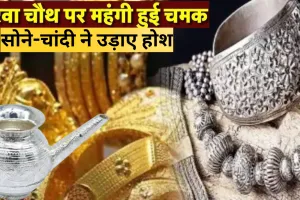 Gold-Silver Rate: 'सोना' के लिए चांदी खरीदना भी आसान नहीं... 46,000 रुपये प्रति दस ग्राम सोना तो चांदी ने लगाई भारी उछाल