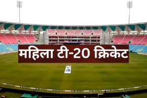 महिला टी-20 क्रिकेट की जंग आज से... इकाना स्टेडियम में पहले दिन खेले जाएंगे तीन मैच