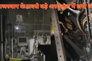 जयपुर के सवाई मान सिंह अस्पताल में लगी भीषण आग, ICU में भर्ती 7 मरीजों की जलकर दर्दनाक मौत, CM भजनलाल मौके पर पहुंचे 