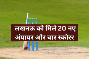  लखनऊ को मिले 20 नए अंपायर और चार स्कोरर, परीक्षा उत्तीर्ण कर कोमल और मान्या बनीं महिला अंपायर