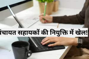 पंचायत सहायकों की नियुक्ति में खेल! टॉपर्स को नहीं भेजा जिला स्तरीय समिति, DM ने प्रधानों के खिलफा दिए जांच के आदेश