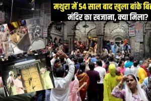 Banke Bihari Mandir: बांके बिहारी मंदिर का 54 साल बाद खुला खजाना कक्ष, बंद कमरे में जानिए क्या-क्या मिला?