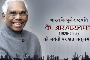 27 अक्टूबर: आज है देश के दसवें राष्ट्रपति के. आर. नारायणन की जयंती 