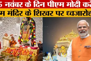 Ayodhya News: पीएम मोदी फहराएंगे राम मंदिर के शिखर पर 22 फीट का भगवा ध्वज, 25 नवंबर के लिए तैयारी पूरी