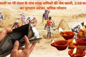 MNREGA workers' wages pending: दिवाली पर भी मंडल के पांच लाख श्रमिकों की जेब खाली, 3.58 करोड़ का भुगतान अटका, श्रमिक परेशान