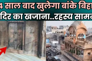 Banke Bihari Temple: 54 साल बाद खोला जाएगा बांके बिहारी मंदिर का खजाना, हाई पावर कमेटी के आदेश पर शुरू हुई प्रक्रिया