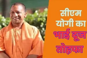 यूपी की बहनों को सीएम योगी का भाई दूज तोहफा... किया बड़ा ऐलान, महंगाई से मिलेगी राहत