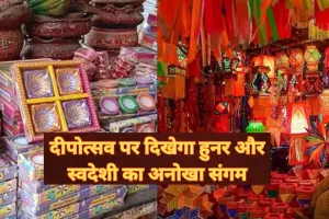 Divya Deepawali Mela-2025: दीपोत्सव पर दिखेगा हुनर और स्वदेशी का अनोखा संगम, दिव्यांगजन के हाथों से बने उत्पादों को मिलेगा बाजार 