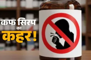  Cough Syrup Advisory: डॉक्टर के लिखने पर ही बेची जाए कफ सिरप...घर में रखी व खुली दवा का उपयोग न करने की अपील