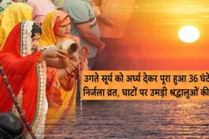  Chhath Mahaparva: पूर्वांचल का सबसे बड़ा महापर्व का समापन, नाेएडा में व्रतियों ने उगते सूर्य को दिया अर्घ्य 