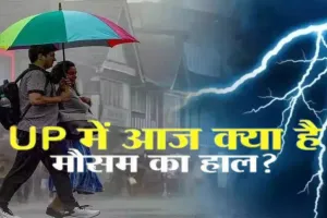 उत्तर प्रदेश से विदा हो जाएगा मानसून... फिलहाल बारिश की संभावना नहीं, पछुआ हवाओं से सुबह-शाम की ठंड बढ़ेगी