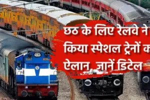 Special Chhath Train: यात्रियों की भारी भीड़ के चलते रेलवे का बड़ा फैसला, छठ पूजा के लिए चलाएगा विशेष ट्रेनें 