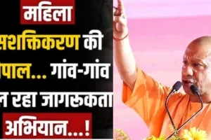  गांव-गांव बुलंद हो रही महिलाओं की आवाज...जागरूकता चौपालों से नारी सुरक्षा और स्वावलंबन का राष्ट्रीय मॉडल बन रहा उत्तर प्रदेश