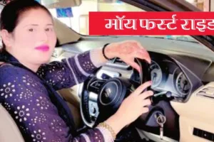मॉय फर्स्ट राइड : उत्साह भी था और डर भी