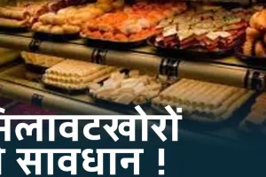 मिलावट खोरों से सावधान! त्योहारों पर खाद्य विभाग सख्त, अभियान चलाकर कई दुकानों से नमूने भरे