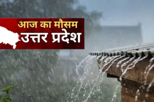 UP Weather Update:  चक्रवात मोन्था का असर....यूपी के पूर्वांचल जिलों में बारिश, तापमान में 2 से 4 डिग्री सेल्सियस की गिरावट
