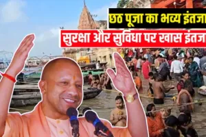  Chhath Puja 2025:  वाराणसी के घाटों पर श्रद्धालुओं की सुरक्षा और व्यापक प्रबंध, छठ महापर्व पर सरकार ने किये विशेष इंतजाम 