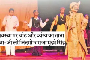 व्यवस्था पर चोट और व्यंग्य का ताना-बाना:  जी लो जिंदगी व राजा मूँछो सिंह