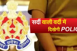 UP Police: पुलिस महानिदेशक का आदेश, मौसम में परिवर्तन को देखते हुए शीतकालीन वर्दी पहनेंगे पुलिसकर्मी