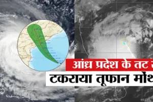 Cyclone Montha: एक की मौत...सड़कें जलमग्न, फसलें क्षतिग्रस्त, आंध्र प्रदेश के तट को पार किया मोंथा, दिखने लगा यूपी बिहार में असर 