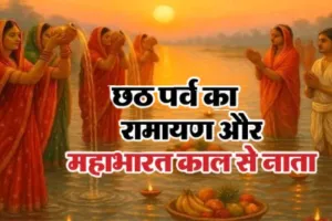 Chhath Puja 2025:  रामायण और महाभारत काल से छठ मनाने की परंपरा, प्रचलित है कई कहानियां, चार दिवसीय व्रत का जाने सच