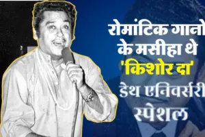 Kishore Kumar: अपनी जादुई आवाज से हर दिलों पर किया राज...किशोर कुमार का अलग अंदाज, लेकिन आसान नहीं थी मंजिल की डगर  