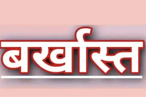 एक दशक से ड्यूटी से गायब सीएचसी प्रभारी बर्खास्त... नोटिस के बावजूद जवाब न मिलने पर शासन की कार्रवाई 