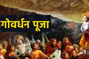 Govardhan Puja:  चित्रकूट में धूमधाम से मनाया गया अन्नकूट पर्व, श्रद्धालुओं ने ग्रहण किया प्रसाद