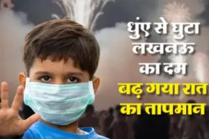 दिवाली बाद यूपी की हवा में घुला जहर...  कई शहरों की हवा जहरीली, लखनऊ समेत पश्चिमी यूपी पर वायु संकट