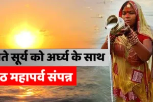 Mahaparva Chhath :  जौनपुर में उगते सूर्य को अर्घ्य देकर संपन्न हुआ छठ, व्रतियों की सुरक्षा में घाटों पर पुलिस बल रहा तैनात 