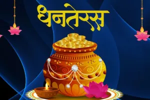 Dhanteras Shubh Muhurat 2025: धनतेरस में खरीदारी के लिए 1 घंटे का शुभ मुहूर्त, ज्योतिषाचार्यों के अनुसार धन और स्वास्थ से जुड़ा है पर्व
