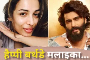 Birth Day Spacial:  खास अंदाज में अर्जुन कपूर ने अपनी एक्स को किया बर्थडे विश..मलाइका अरोड़ा को लिखा Lovely Message