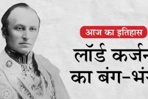 16 अक्टूबर का इतिहास:  लॉर्ड कर्जन ने बंगाल के विभाजन का फैसला किया  