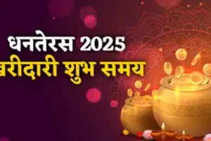धनतेरस पर सोने की खरीदारी ... 15 % तक घटने का अनुमान, एक्सपर्ट्स ने बताया मुहूर्त के बाद भी होगी बिक्री 