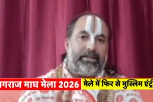Magh Mela 2026 :  मेले में मुस्लिम एंट्री बैन पर 'संग्राम, प्रयागराज में श्रृंगवेरपुर पीठाधीश्वर ने अफसरों से की मांग 