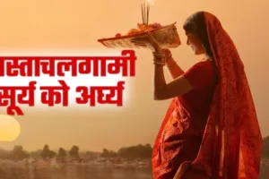 छठ महापर्व की धूमधाम:  व्रतियों ने अस्ताचलगामी भगवान भास्कर को दिया पहला अर्घ्य, घाट पर लगा श्रद्धालुओं का ताता 