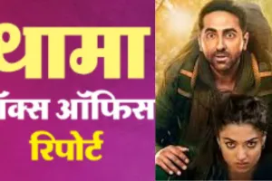 100 करोड़ क्लब में शामिल हुई थामा , आयुष्मान खुराना ने जताई ख़ुशी ....दिल से शुक्रिया