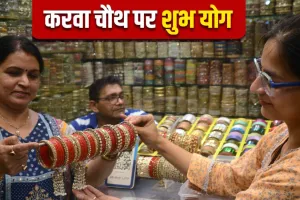  करवा चौथ पर बन रहा सिद्धि योग का विशेष संयोग..जानिए क्या रहेगा चंद्रोदय का समय