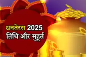 Diwali 2025:  इस बार 6 दिवसीय दीपोत्सव, धनतेरस से शुरू त्यौहार का संयोग भाई-दूज की डेट और शुभ मूहर्त 